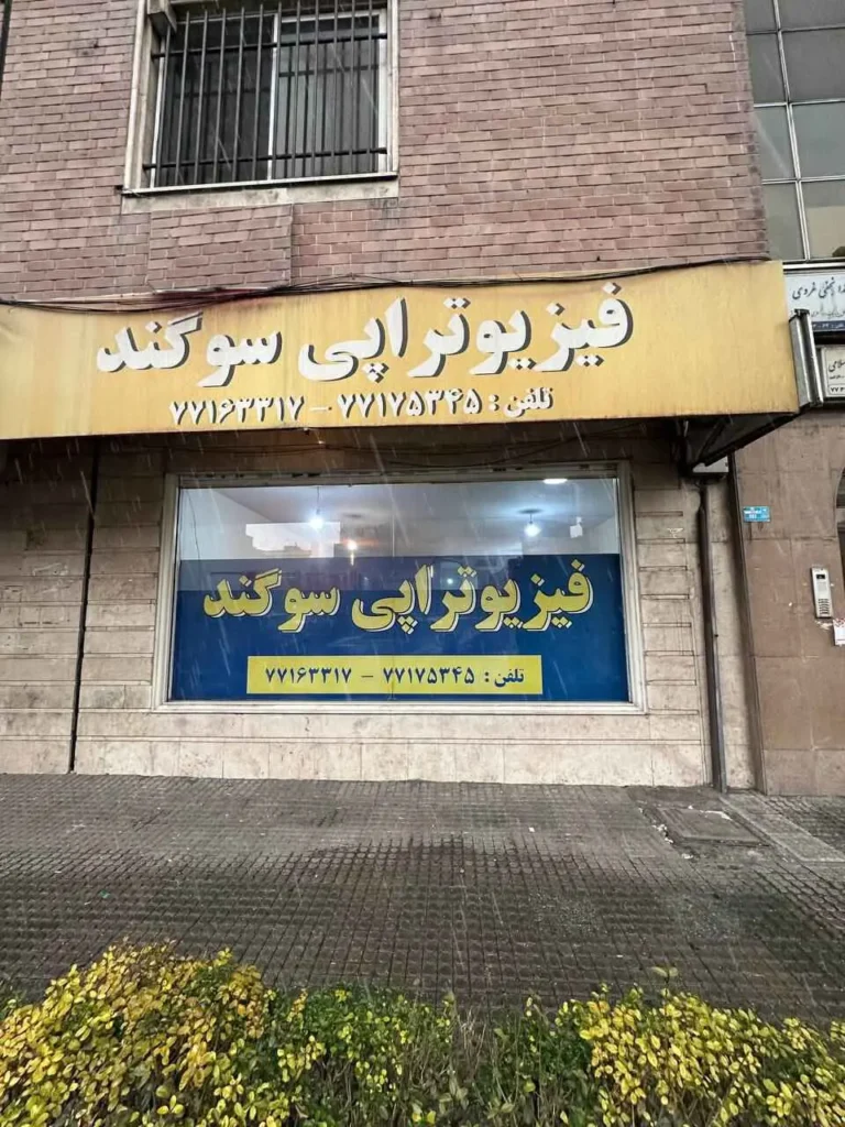 فیزوتراپی سوگند
